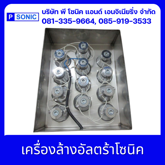 รับผลิตเครื่องล้างระบบอัลตร้าโซนิค - พี โซนิค แอนด์ เอนจิเนียริ่ง - เครื่องล้างอัลตร้าโซนิค