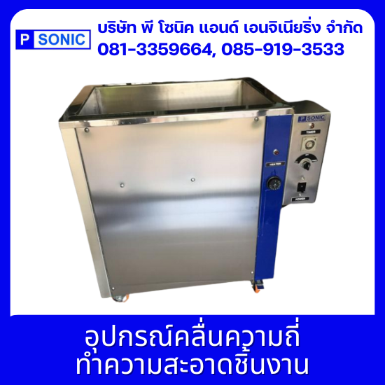 รับผลิตเครื่องล้างระบบอัลตร้าโซนิค - พี โซนิค แอนด์ เอนจิเนียริ่ง - อุปกรณ์คลื่นความถี่ทำความสะอาดชิ้นงาน