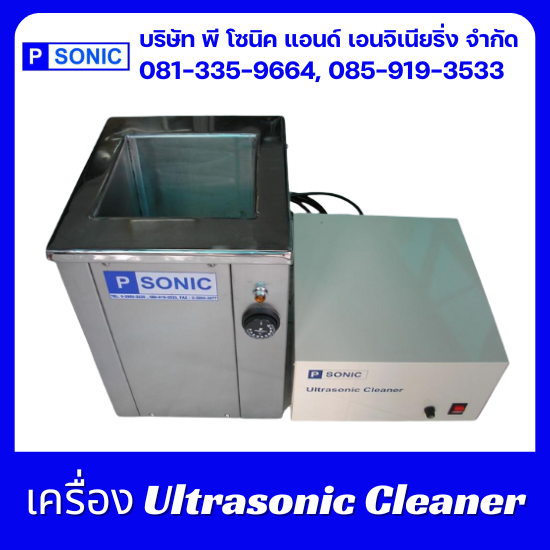 บริษัทขายเครื่อง Ultrasonic Cleaner